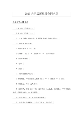 2023关于房屋租赁合同八篇