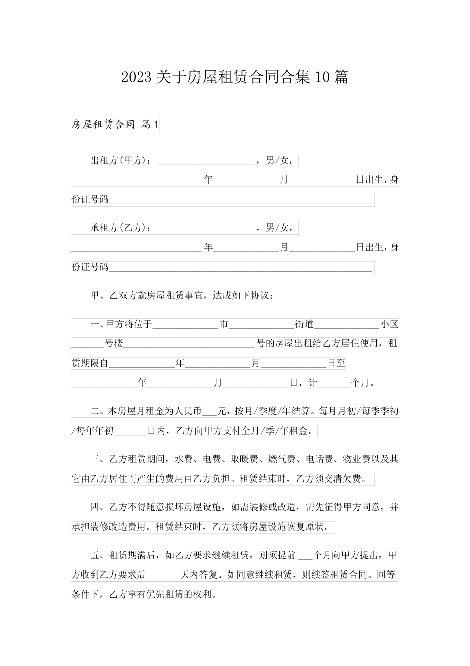 2023关于房屋租赁合同合集10篇_第1页