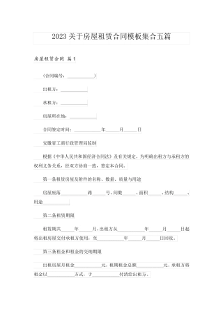 2023关于房屋租赁合同模板集合五篇