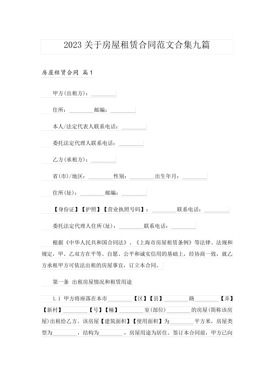 2023关于房屋租赁合同范文合集九篇_1_第1页