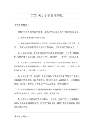 2023关于手机管理制度