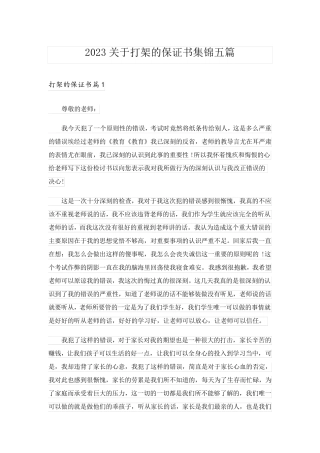 2023关于打架的保证书集锦五篇