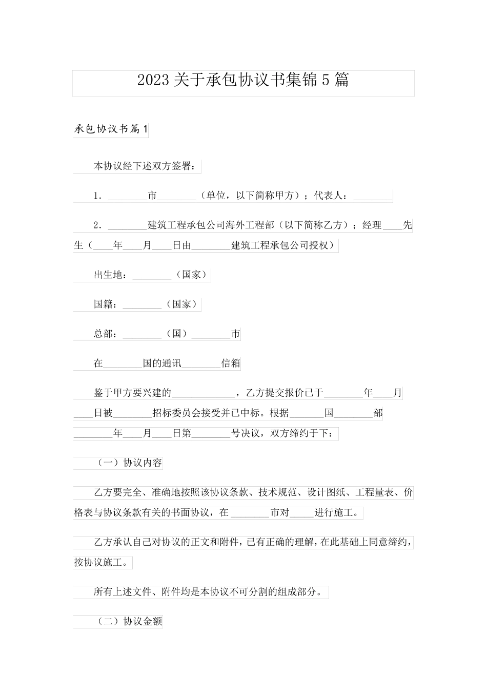 2023关于承包协议书集锦5篇_第1页