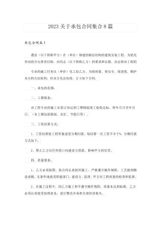 2023关于承包合同集合8篇