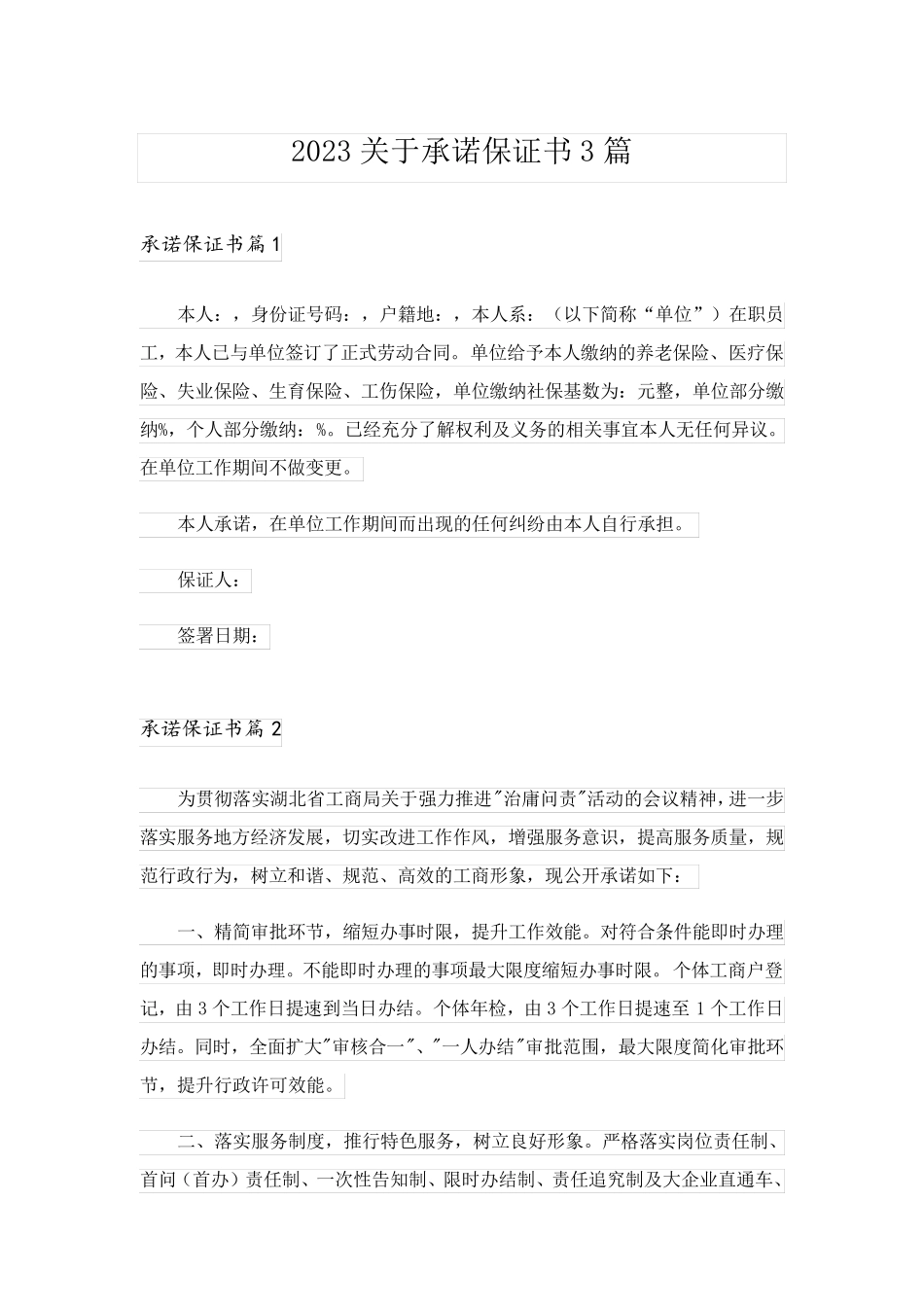 2023关于承诺保证书3篇_第1页