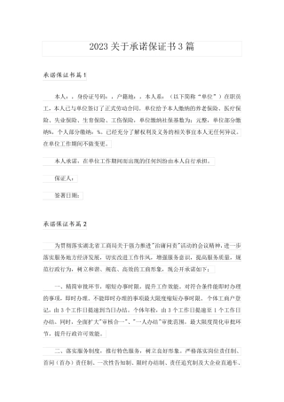2023关于承诺保证书3篇