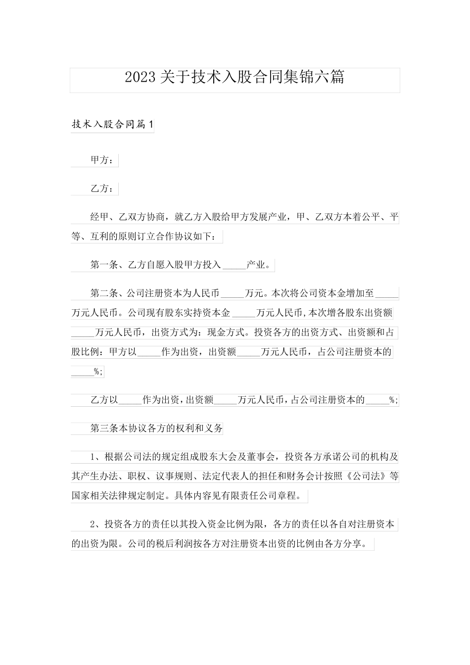 2023关于技术入股合同集锦六篇_第1页