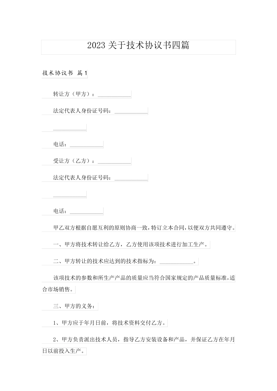 2023关于技术协议书四篇_1_第1页