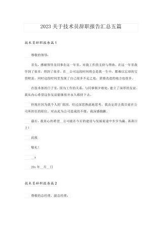 2023关于技术员辞职报告汇总五篇