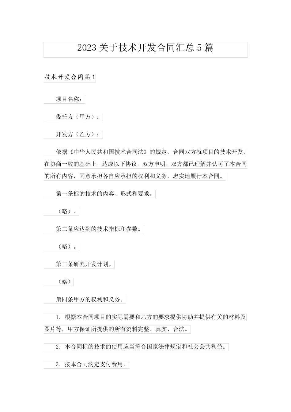 2023关于技术开发合同汇总5篇_第1页