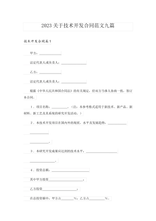 2023关于技术开发合同范文九篇