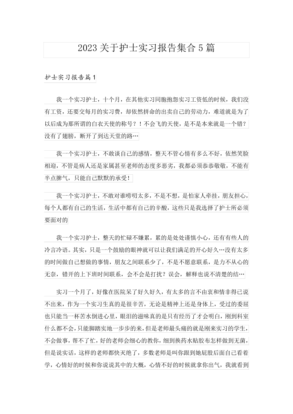 2023关于护士实习报告集合5篇_第1页