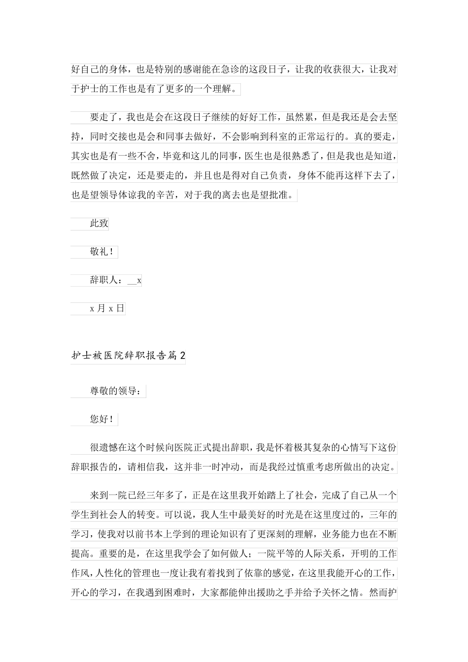 2023关于护士被医院辞职报告3篇_第2页
