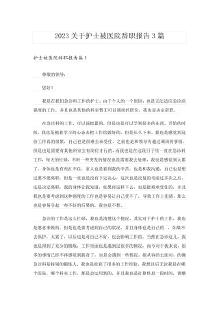 2023关于护士被医院辞职报告3篇