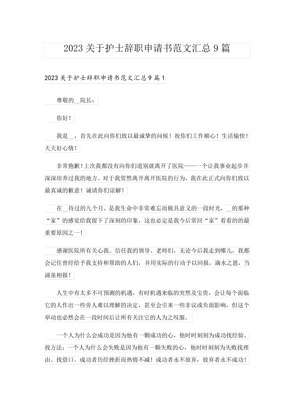 2023关于护士辞职申请书范文汇总9篇_第1页