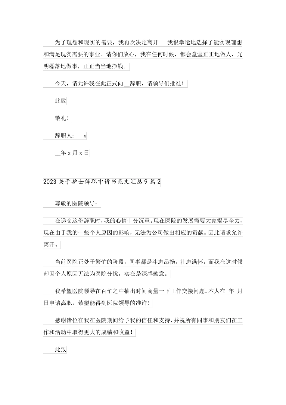 2023关于护士辞职申请书范文汇总9篇_第2页