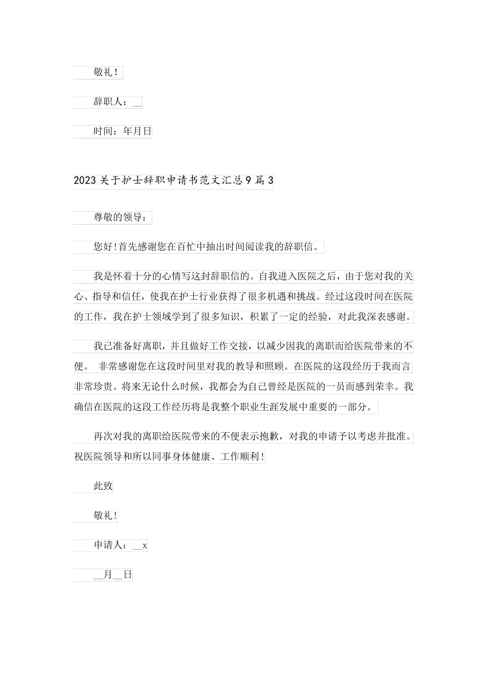 2023关于护士辞职申请书范文汇总9篇_第3页