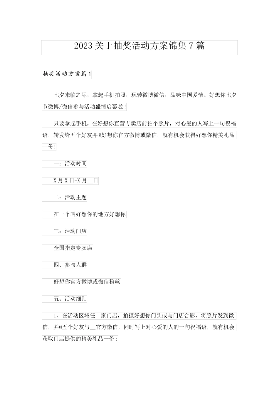 2023关于抽奖活动方案锦集7篇_第1页