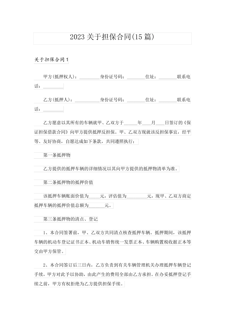 2023关于担保合同(15篇)_第1页