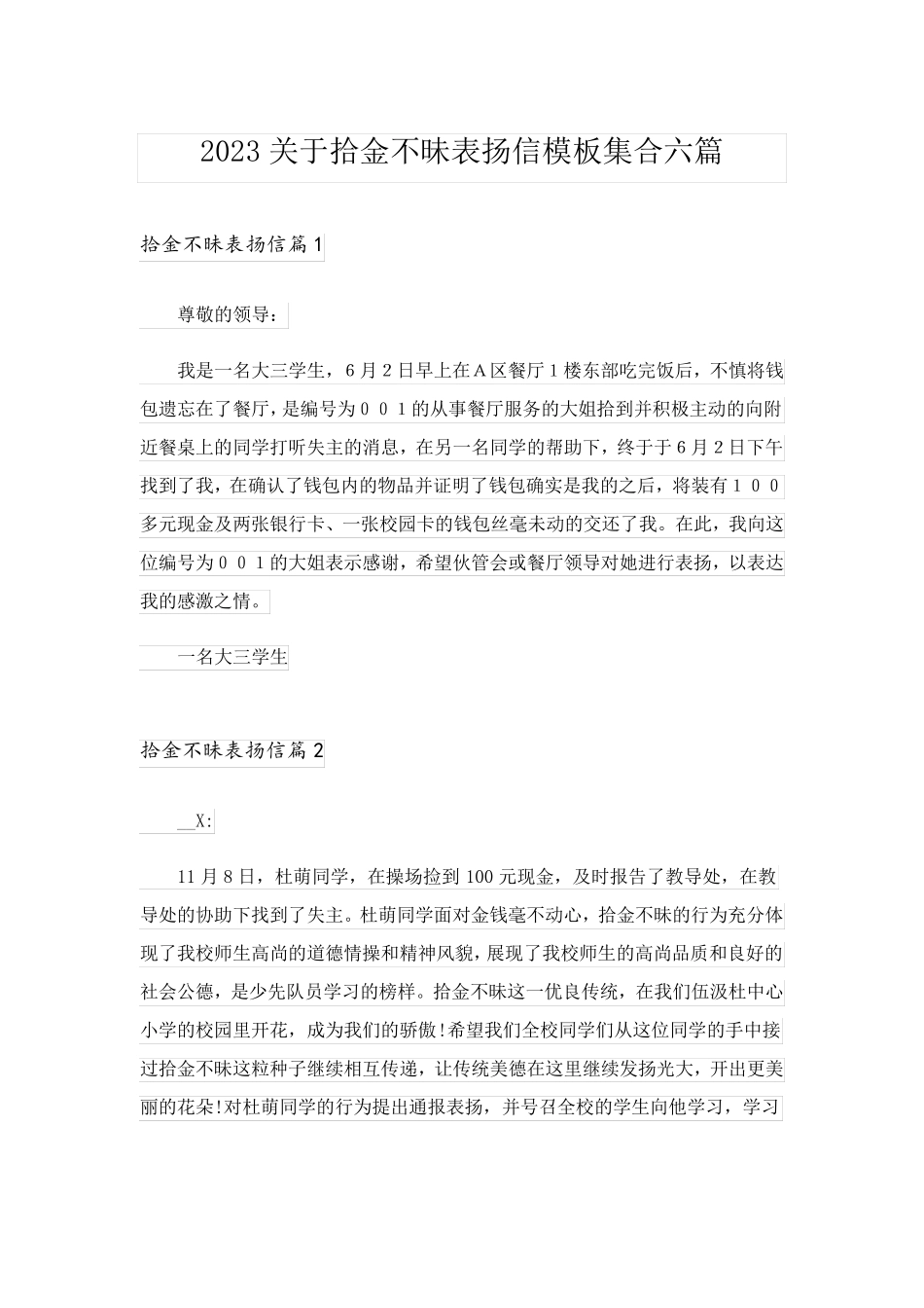 2023关于拾金不昧表扬信模板集合六篇_第1页