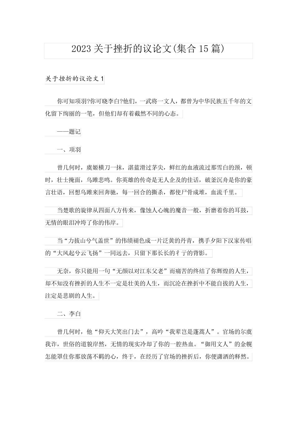 2023关于挫折的议论文(集合15篇)_第1页