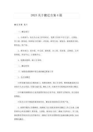 2023关于搬迁方案4篇