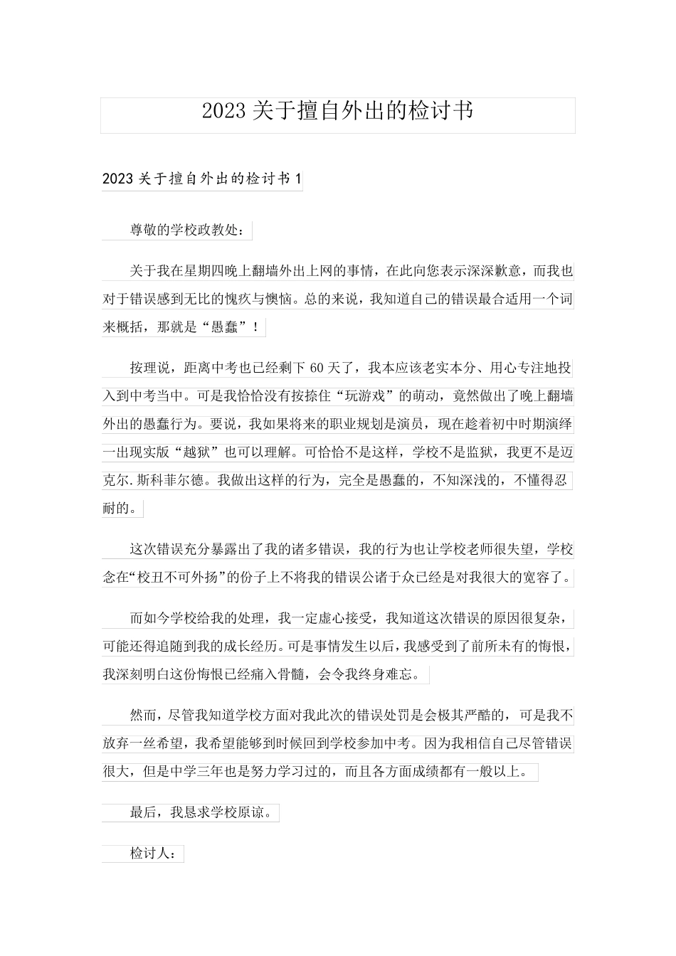 2023关于擅自外出的检讨书_第1页