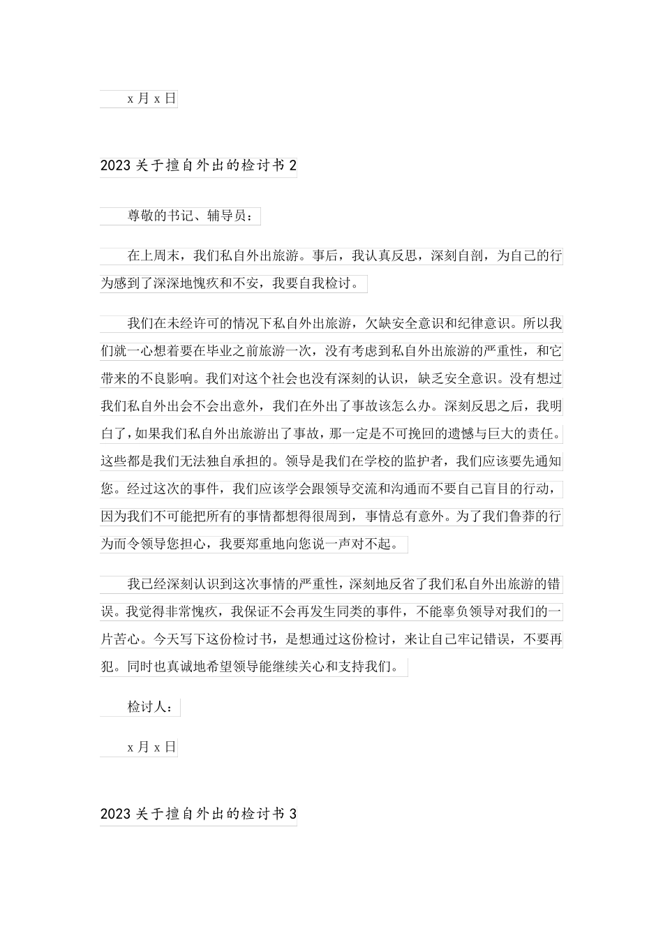 2023关于擅自外出的检讨书_第2页