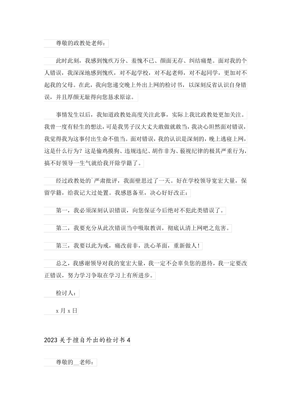 2023关于擅自外出的检讨书_第3页