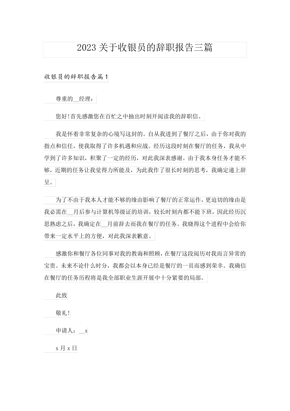2023关于收银员的辞职报告三篇_第1页