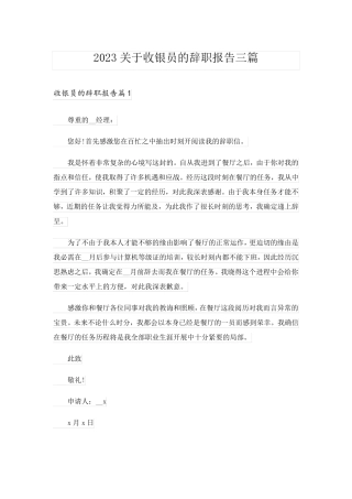 2023关于收银员的辞职报告三篇