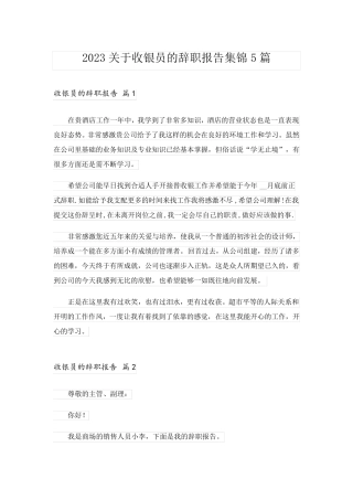 2023关于收银员的辞职报告集锦5篇