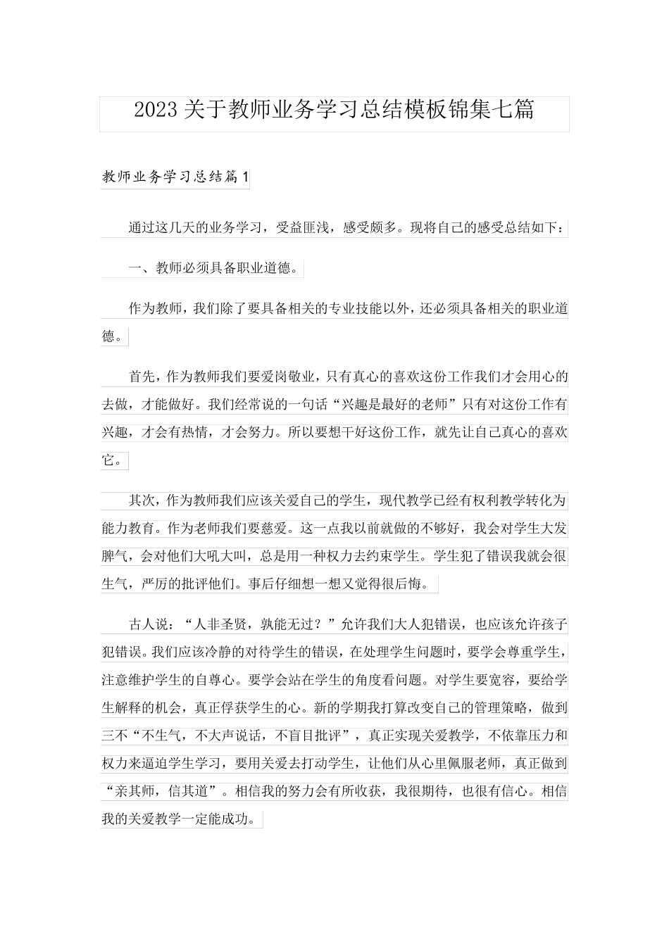 2023关于教师业务学习总结模板锦集七篇_第1页