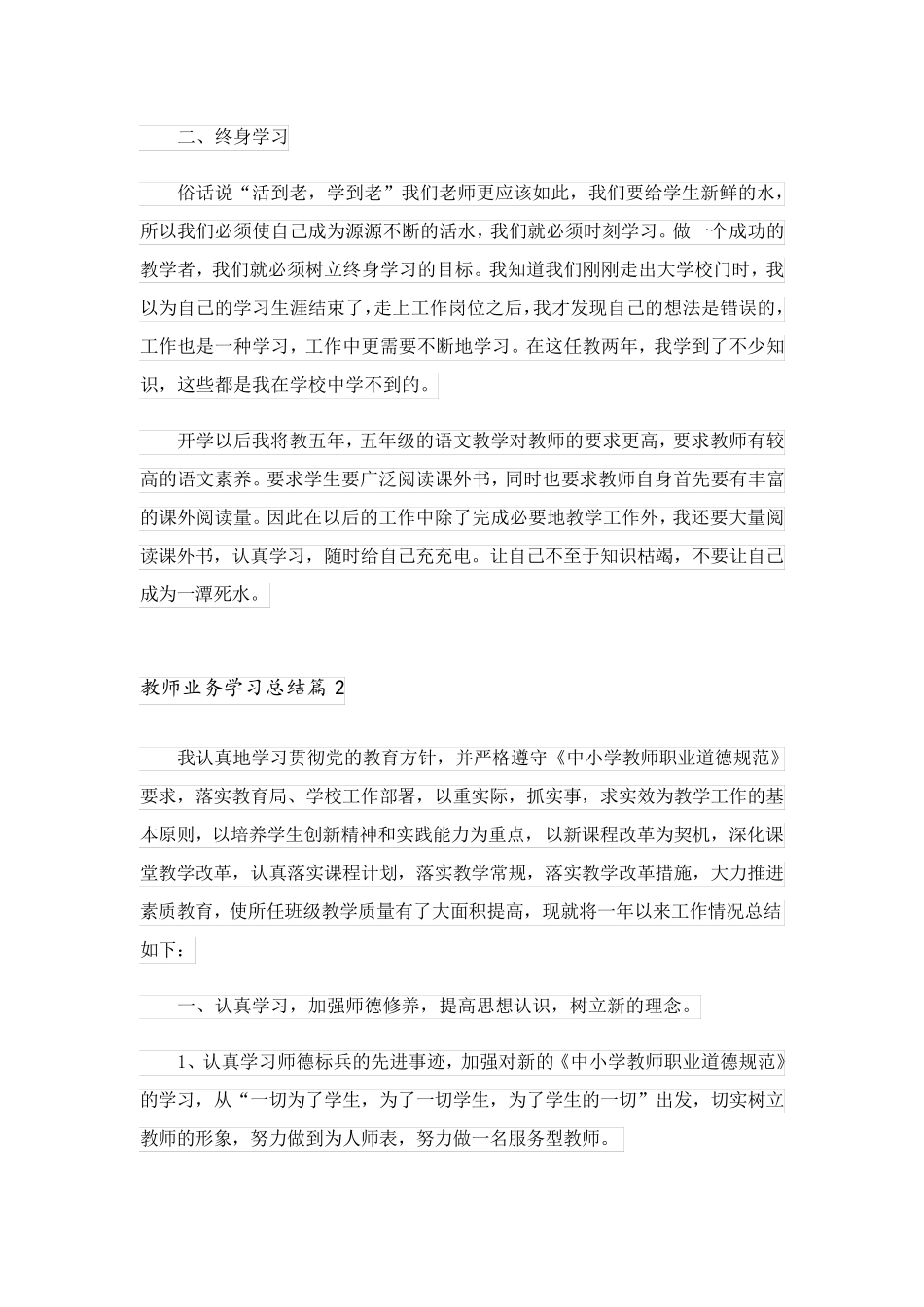 2023关于教师业务学习总结模板锦集七篇_第2页