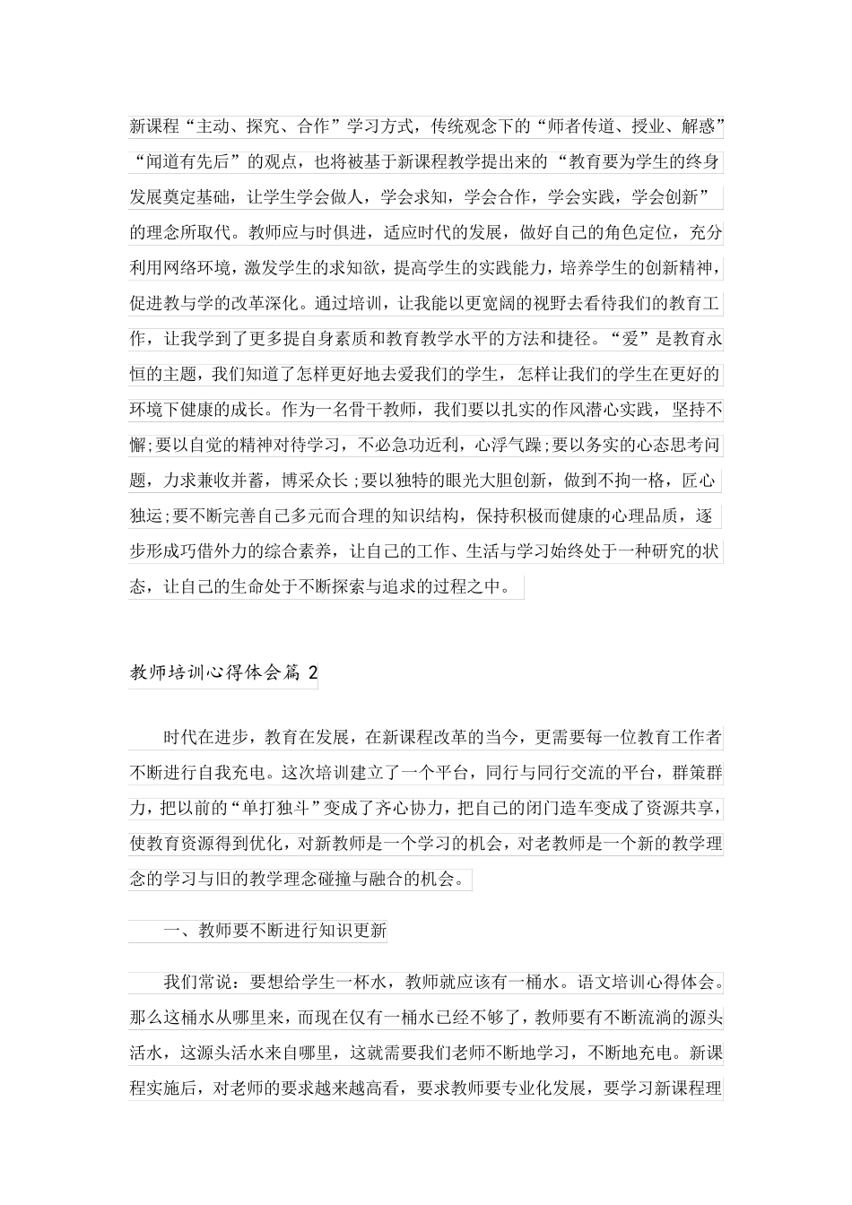 2023关于教师培训心得体会合集五篇_第3页