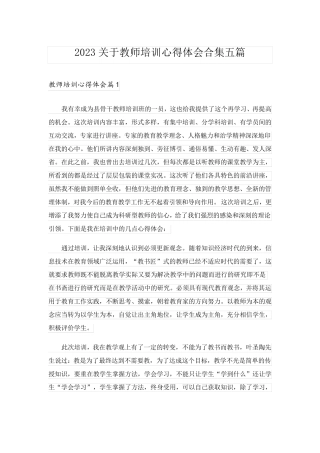 2023关于教师培训心得体会合集五篇