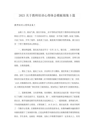2023关于教师培训心得体会模板锦集5篇