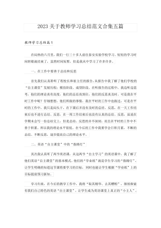 2023关于教师学习总结范文合集五篇
