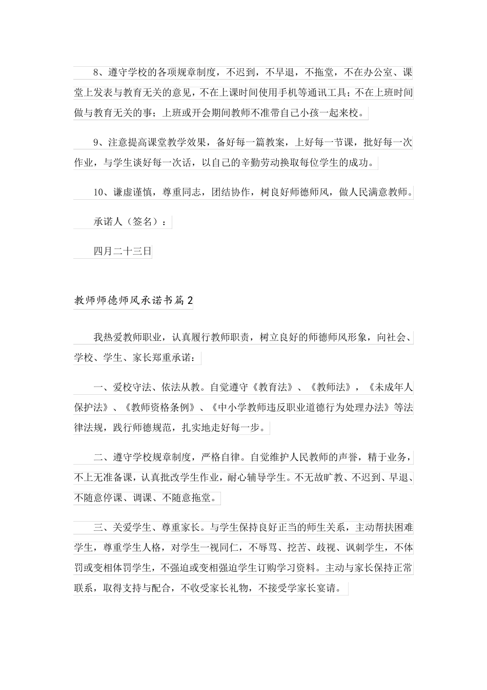 2023关于教师师德师风承诺书集锦6篇_第2页