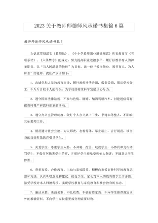 2023关于教师师德师风承诺书集锦6篇