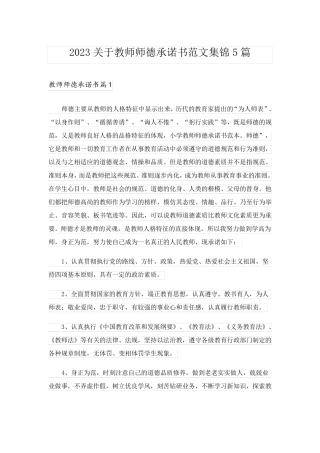 2023关于教师师德承诺书范文集锦5篇