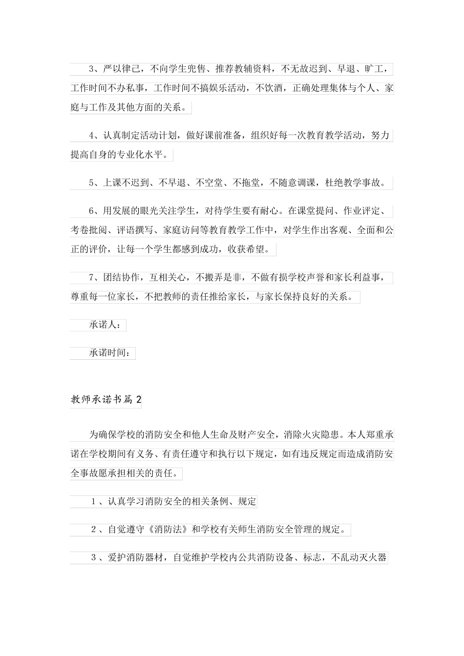 2023关于教师承诺书模板汇编五篇_第2页