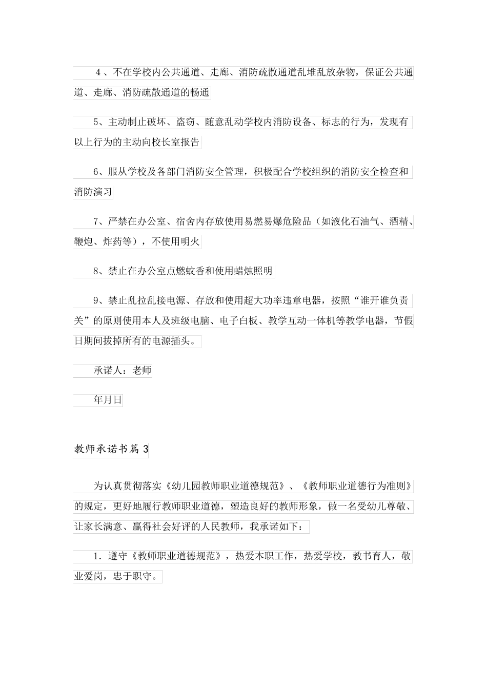 2023关于教师承诺书模板汇编五篇_第3页