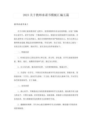 2023关于教师承诺书模板汇编五篇