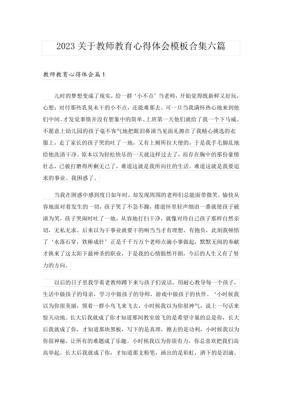 2023关于教师教育心得体会模板合集六篇_第1页