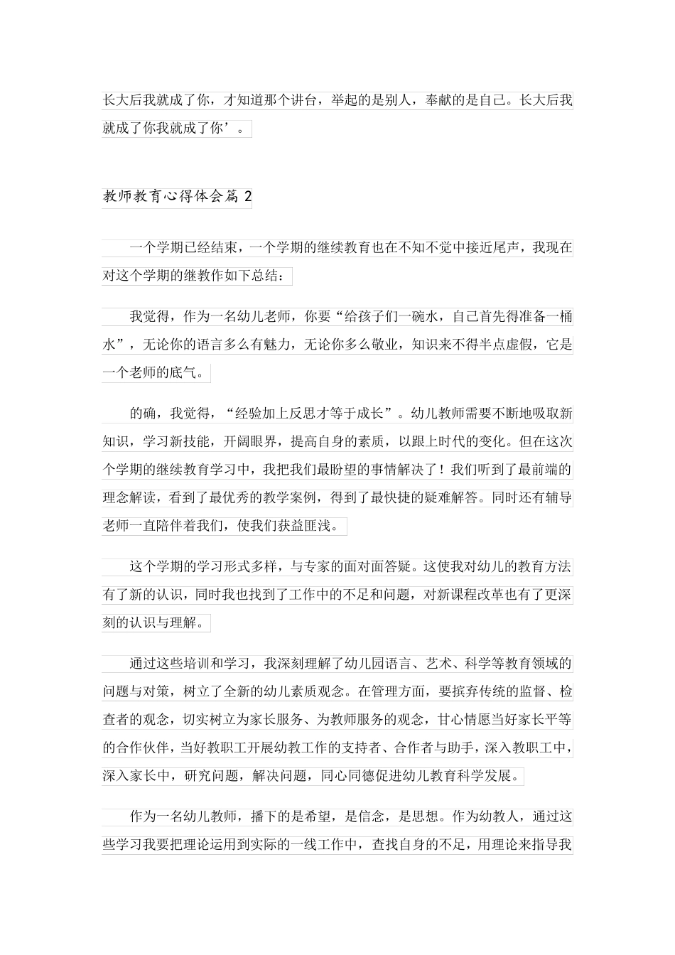 2023关于教师教育心得体会模板合集六篇_第2页