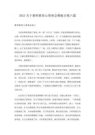 2023关于教师教育心得体会模板合集六篇