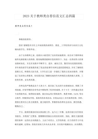 2023关于教师类自荐信范文汇总四篇