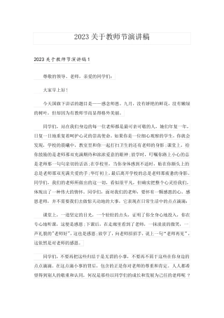 2023关于教师节演讲稿