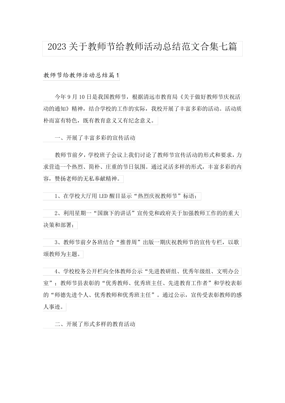 2023关于教师节给教师活动总结范文合集七篇_第1页